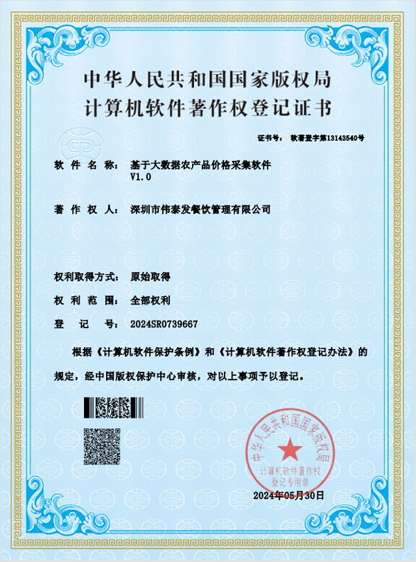 基于大數(shù)據(jù)農(nóng)產(chǎn)品價格采集軟件V1.0-深圳市偉泰發(fā)餐飲管理有限公司
